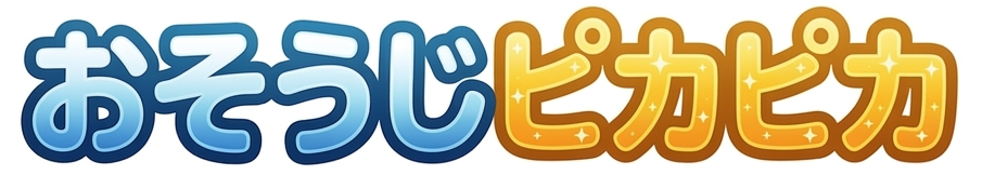 おそうじピカピカ